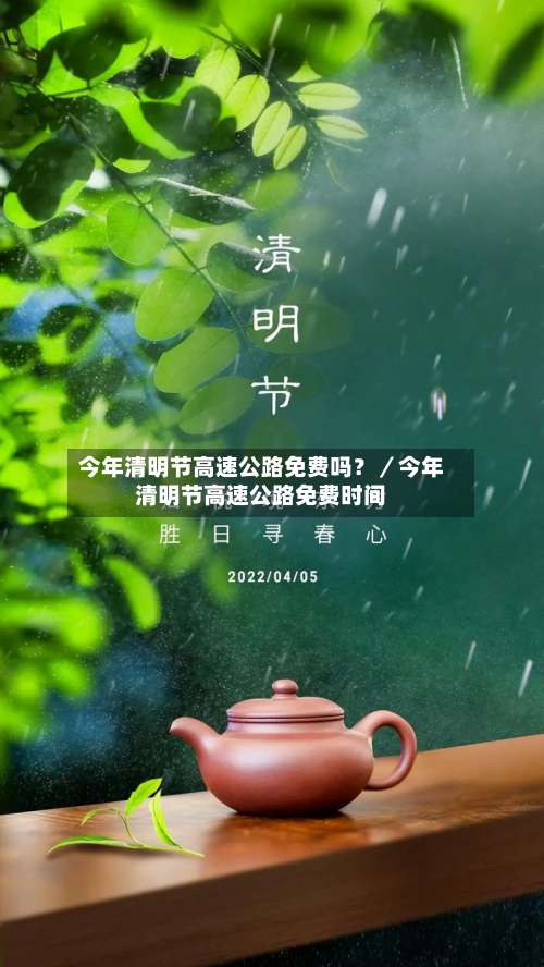 今年清明节高速公路免费吗？／今年清明节高速公路免费时间-第1张图片