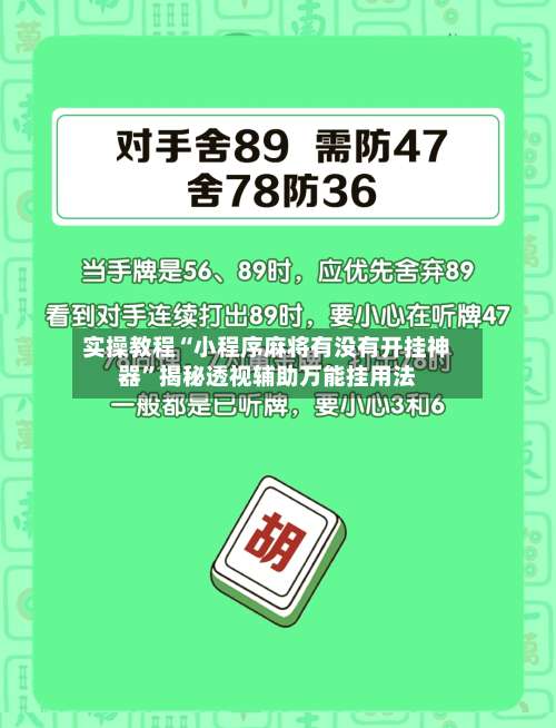 实操教程“小程序麻将有没有开挂神器	”揭秘透视辅助万能挂用法-第2张图片