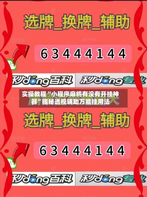 实操教程“小程序麻将有没有开挂神器”揭秘透视辅助万能挂用法-第1张图片