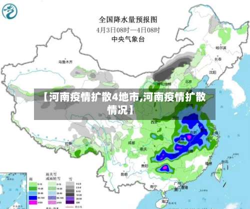 【河南疫情扩散4地市,河南疫情扩散情况】-第1张图片