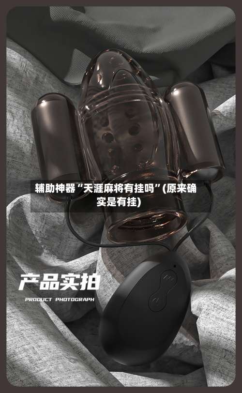 辅助神器“天涯麻将有挂吗	”(原来确实是有挂)-第2张图片