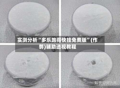 实测分析“多乐跑得快挂免费版”(作弊)辅助透视教程-第1张图片