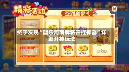 终于发现“微乐河南麻将开挂神器”详细开挂玩法-第1张图片