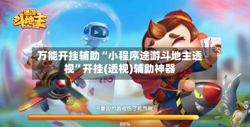 万能开挂辅助“小程序途游斗地主透视”开挂(透视)辅助神器-第1张图片