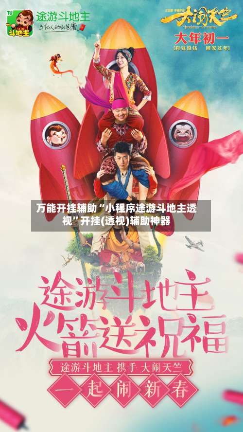 万能开挂辅助“小程序途游斗地主透视	”开挂(透视)辅助神器-第2张图片