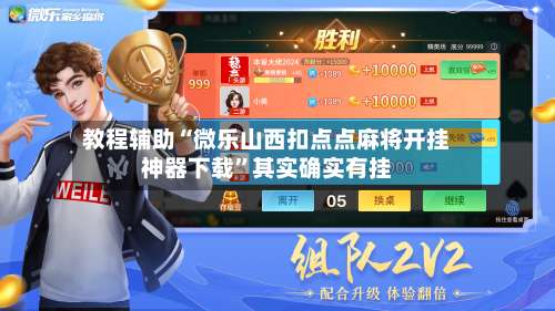 教程辅助“微乐山西扣点点麻将开挂神器下载	”其实确实有挂-第2张图片