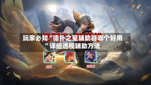 玩家必知“德扑之星辅助器哪个好用	”详细透视辅助方法-第1张图片