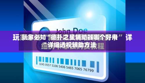 玩家必知“德扑之星辅助器哪个好用”详细透视辅助方法-第2张图片