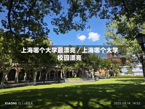 上海哪个大学最漂亮／上海哪个大学校园漂亮-第1张图片