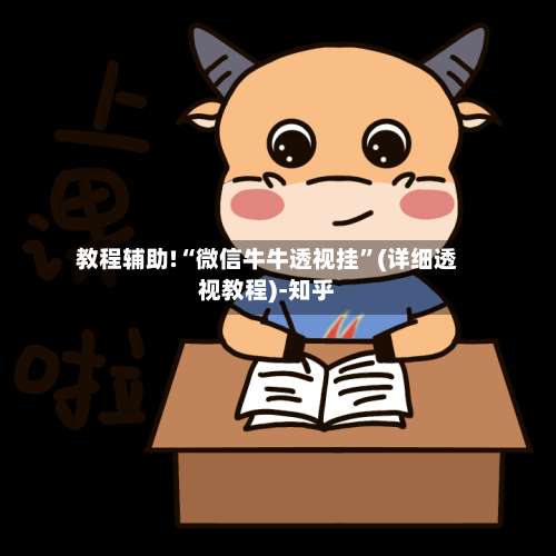 教程辅助!“微信牛牛透视挂”(详细透视教程)-知乎-第1张图片