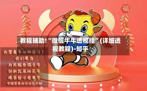 教程辅助!“微信牛牛透视挂”(详细透视教程)-知乎-第2张图片