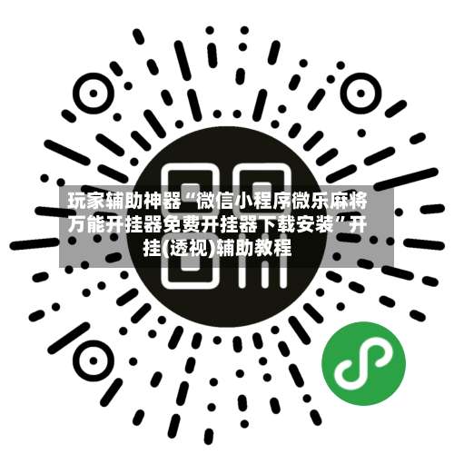 玩家辅助神器“微信小程序微乐麻将万能开挂器免费开挂器下载安装”开挂(透视)辅助教程-第3张图片
