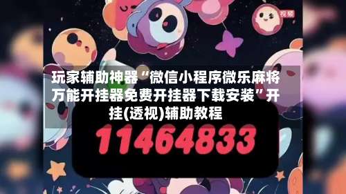 玩家辅助神器“微信小程序微乐麻将万能开挂器免费开挂器下载安装	”开挂(透视)辅助教程-第1张图片