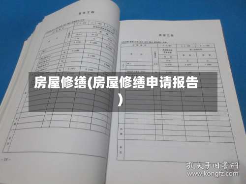 房屋修缮(房屋修缮申请报告)-第1张图片