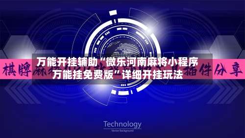万能开挂辅助“微乐河南麻将小程序万能挂免费版	”详细开挂玩法-第1张图片