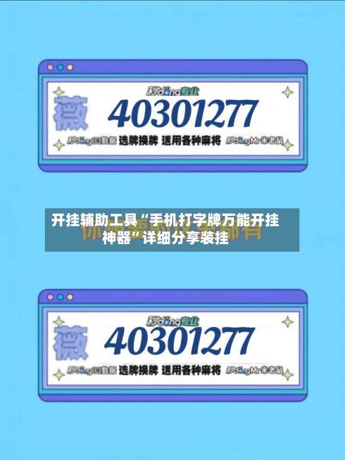 开挂辅助工具“手机打字牌万能开挂神器	”详细分享装挂-第1张图片