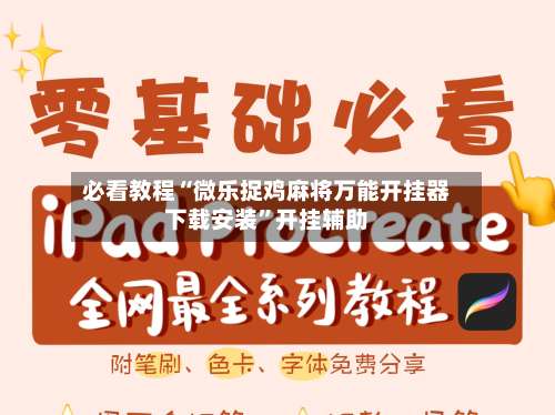 必看教程“微乐捉鸡麻将万能开挂器下载安装”开挂辅助-第1张图片