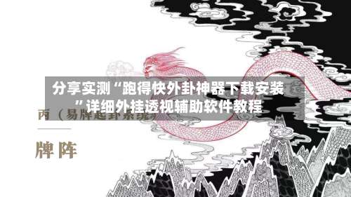 分享实测“跑得快外卦神器下载安装	”详细外挂透视辅助软件教程-第1张图片