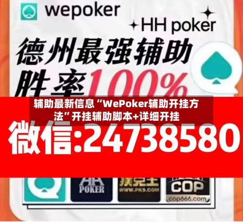 辅助最新信息“WePoker辅助开挂方法	”开挂辅助脚本+详细开挂-第2张图片