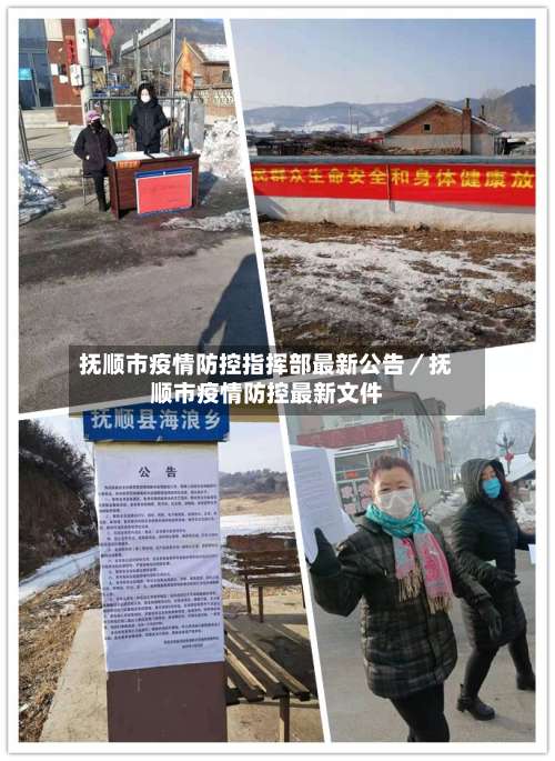 抚顺市疫情防控指挥部最新公告／抚顺市疫情防控最新文件-第3张图片