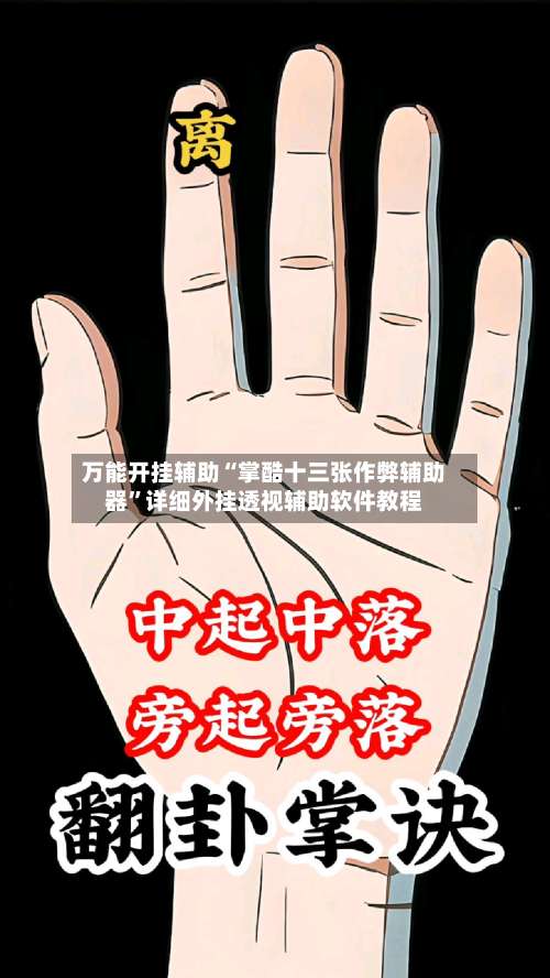 万能开挂辅助“掌酷十三张作弊辅助器”详细外挂透视辅助软件教程-第1张图片