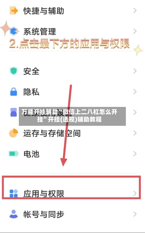 万能开挂辅助“微信上二八杠怎么开挂”开挂(透视)辅助教程-第1张图片