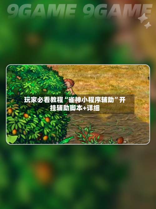 玩家必看教程“雀神小程序辅助”开挂辅助脚本+详细-第1张图片