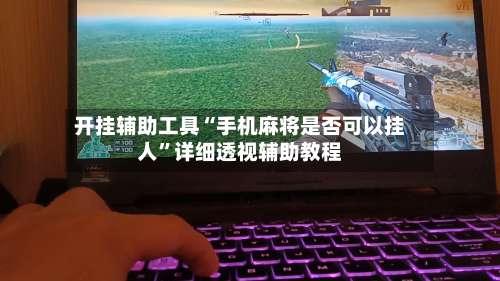 开挂辅助工具“手机麻将是否可以挂人”详细透视辅助教程-第2张图片