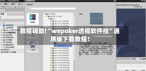教程辅助!“wepoker透视软件挂	”通用版下载教程！-第1张图片