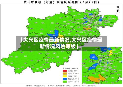 【大兴区疫情最新情况,大兴区疫情最新情况风险等级】-第1张图片