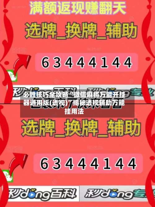必胜技巧全攻略“微信麻将万能开挂器通用版(透视)”揭秘透视辅助万能挂用法-第1张图片