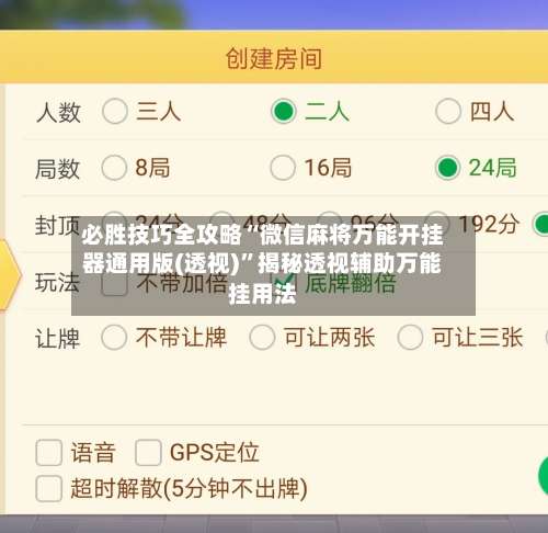 必胜技巧全攻略“微信麻将万能开挂器通用版(透视)	”揭秘透视辅助万能挂用法-第2张图片