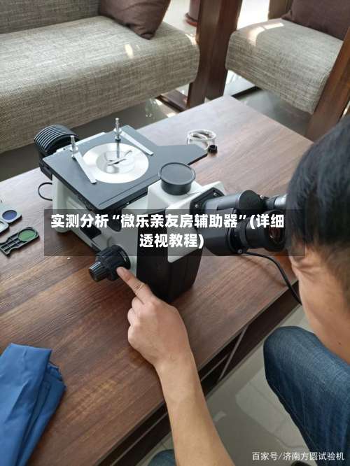 实测分析“微乐亲友房辅助器”(详细透视教程)-第1张图片