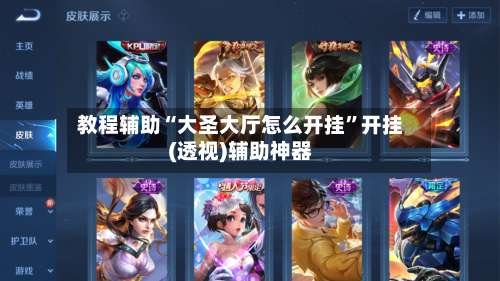 教程辅助“大圣大厅怎么开挂	”开挂(透视)辅助神器-第1张图片