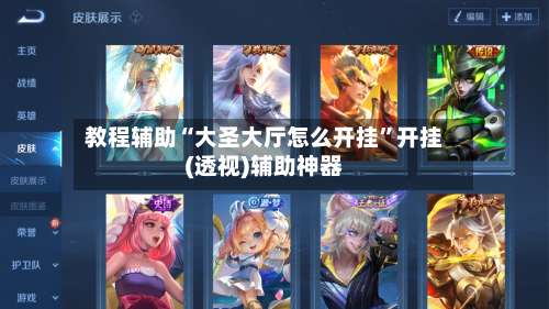 教程辅助“大圣大厅怎么开挂”开挂(透视)辅助神器-第2张图片