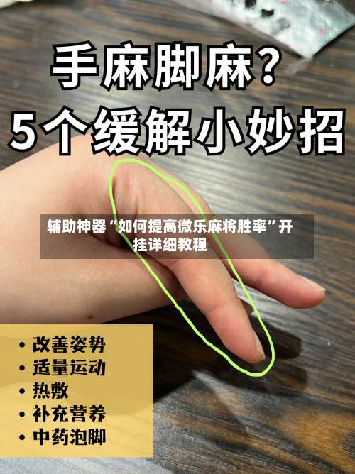 辅助神器“如何提高微乐麻将胜率”开挂详细教程-第2张图片