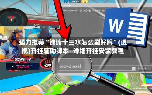 强力推荐“钱塘十三水怎么刷好牌”(透视)开挂辅助脚本+详细开挂安装教程-第2张图片