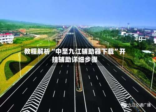 教程解析“中至九江辅助器下载”开挂辅助详细步骤-第3张图片