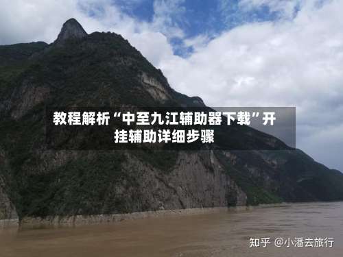 教程解析“中至九江辅助器下载	”开挂辅助详细步骤-第1张图片