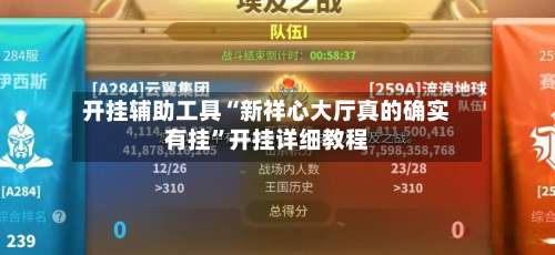 开挂辅助工具“新祥心大厅真的确实有挂	”开挂详细教程-第2张图片