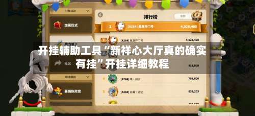 开挂辅助工具“新祥心大厅真的确实有挂”开挂详细教程-第1张图片