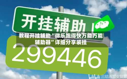 教程开挂辅助“微乐跑得快万能万能辅助器	”详细分享装挂-第1张图片