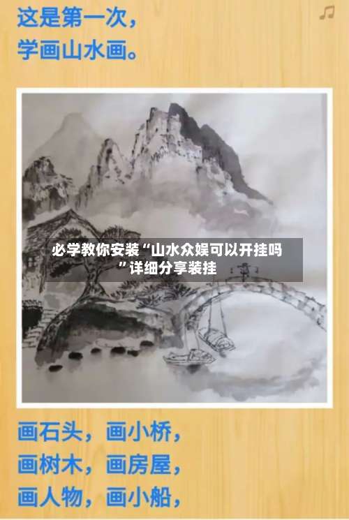 必学教你安装“山水众娱可以开挂吗”详细分享装挂-第2张图片