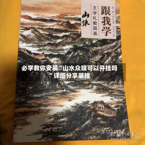 必学教你安装“山水众娱可以开挂吗”详细分享装挂-第1张图片