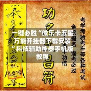 一键必胜“微乐卡五星万能开挂器下载安装	”科技辅助神器手机版教程-第2张图片
