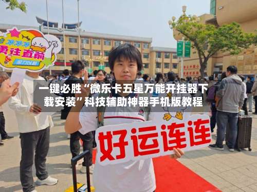 一键必胜“微乐卡五星万能开挂器下载安装”科技辅助神器手机版教程-第1张图片