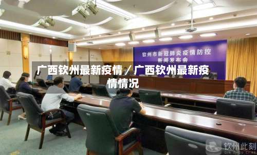 广西钦州最新疫情／广西钦州最新疫情情况-第1张图片