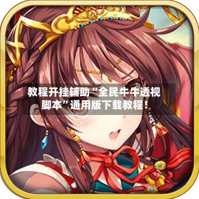 教程开挂辅助“全民牛牛透视脚本”通用版下载教程！-第1张图片