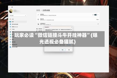 玩家必读“微信链接斗牛开挂神器”(曝光透视必备猫腻)-第1张图片
