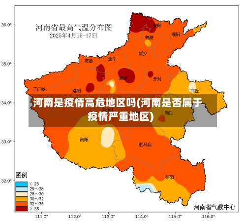 河南是疫情高危地区吗(河南是否属于疫情严重地区)-第2张图片